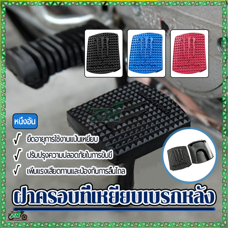 ยางหุ้มเกียร์ ฝาครอบที่เหยียบเบรกหลัง ป้องกันการลื่นไถล มีความยืดหยุ่นดี ยางเนื้อดี ทนความแรงสูง ดำ/แดง/น้ำเงิน - รูปที่ 7