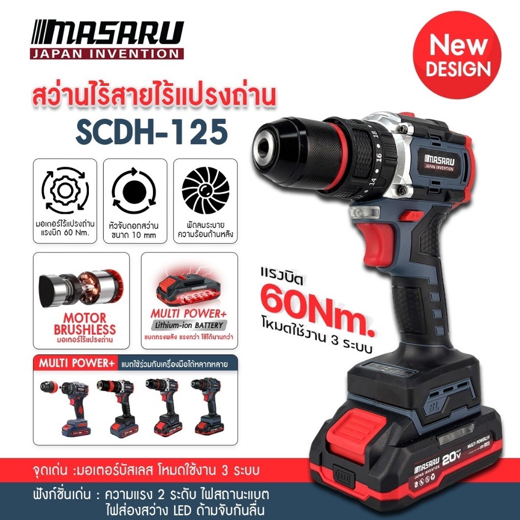 SCDH-125 สว่านไร้สาย 3 ระบบ MASARU สว่านกระแทกไร้สาย เจาะ/ขัน/กระแทก สกรู ไม้ ปูน มอเตอร์ Brushless