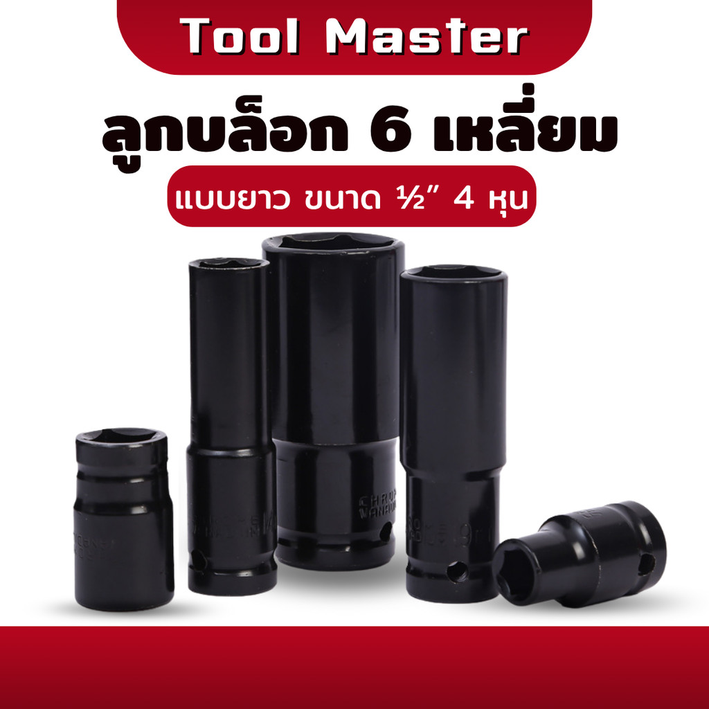 ลูกบล็อกยาว ลูกบล็อก 6 เหลี่ยม ยาว ลูกบล็อกลม ขันล้อ ต่อสว่าน ข้อต่อ  1/2" (4หุน) สีดำ ( 1 ชิ้น) Tool Master