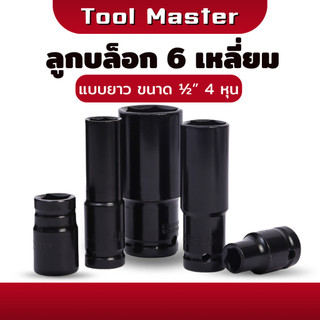 ลูกบล็อกยาว ลูกบล็อก 6 เหลี่ยม ยาว ลูกบล็อกลม ขันล้อ ต่อสว่าน ข้อต่อ  1/2" (4หุน) สีดำ ( 1 ชิ้น) Tool Master