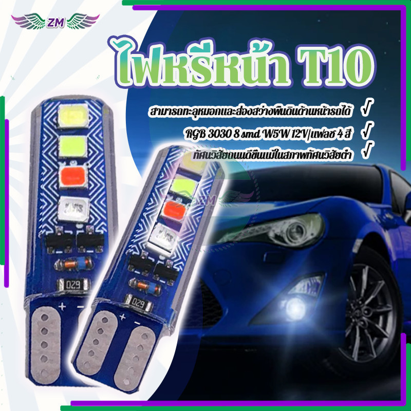 
ไฟหรี่หน้า T10 หลอดไฟเลี้ยว LED RGB 3030 8smd W5W 12V สําหรับรถจักรยานยนต์และรถยนต์ ความสว่างสูง 1 ชิ้น