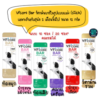(10 ซอง/20 ซอง) Vfcore Bar วิตามินบาร์ในรูปแบบแท่ง (Stick) เหมาะสำหรับสุนัข 2 เดือนขึ้นไป ขนาด 12g