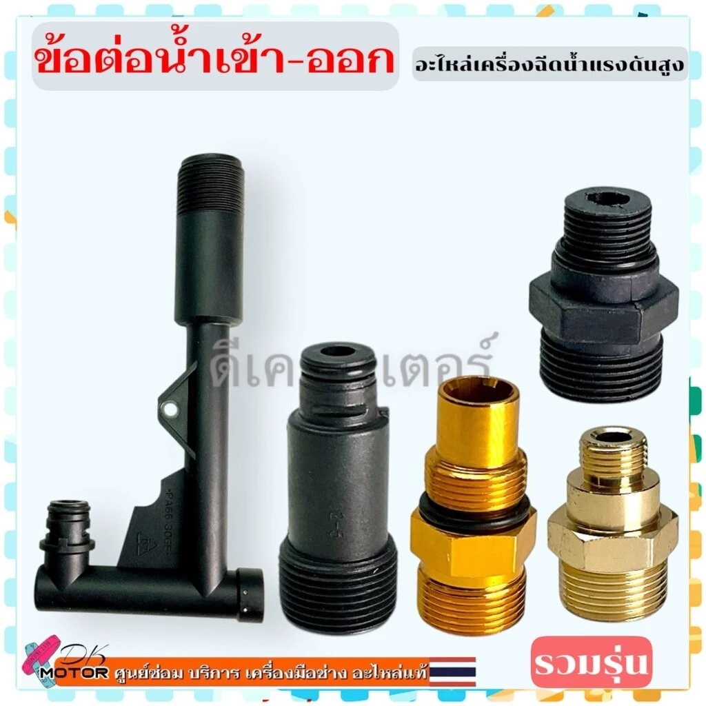 (12 รุ่น) ข้อต่อ น้ำเข้า-น้ำออก สำหรับเครื่องฉีดน้ำแรงดันสูง (Universal) อะไหลเครื่องฉีดน้ำแรงดันสูง