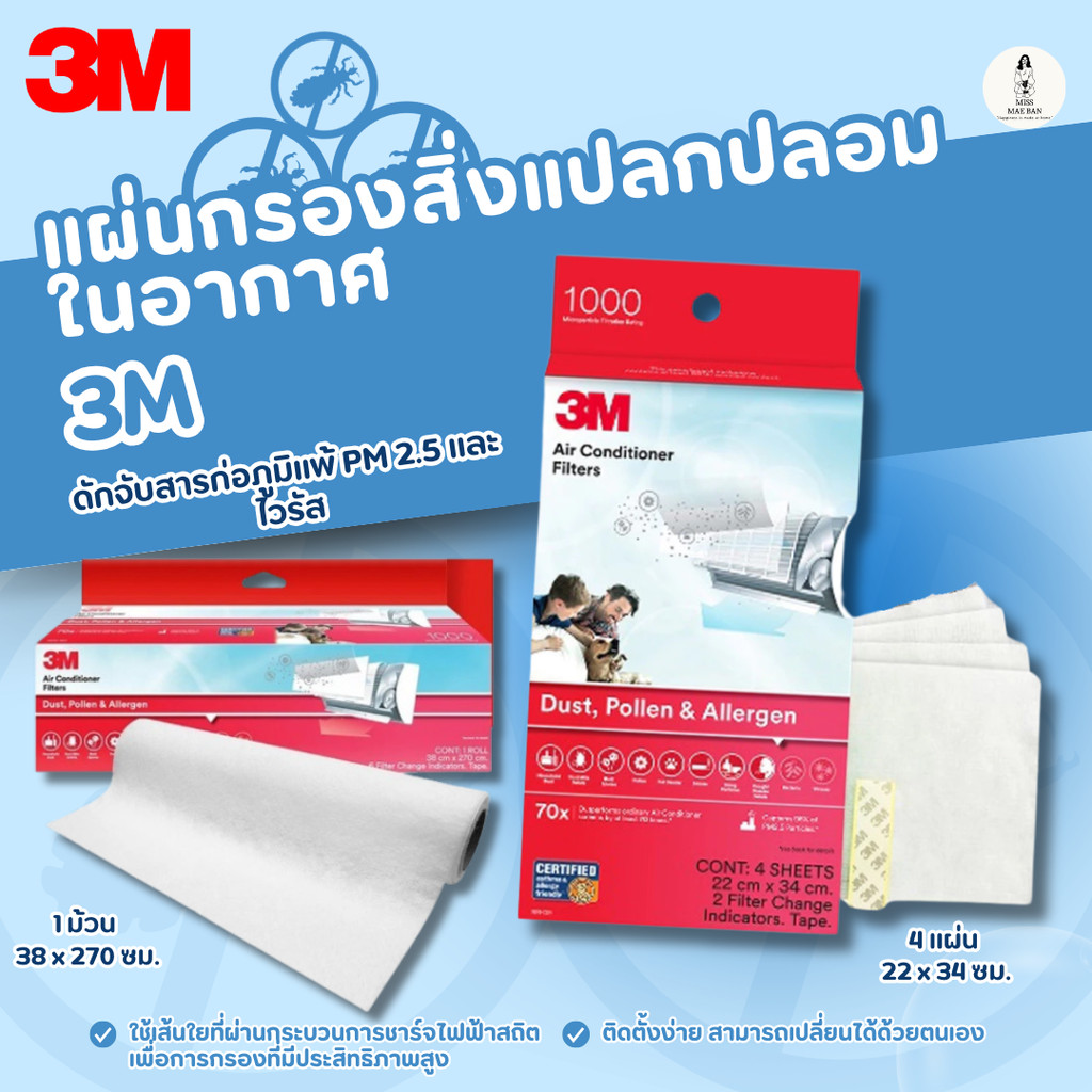 3M แผ่นกรองสิ่งแปลกปลอมในอากาศ สำหรับใส่เครื่องปรับอากาศ, ดักจับสารก่อภูมิแพ้ PM 2.5 และไวรัส