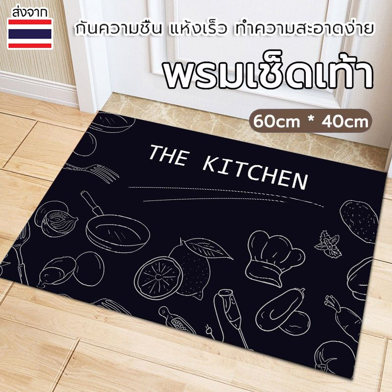 [ส่งจากไทย] พรมเช็ดเท้าน่ารักๆ เหมาะสำหรับปูพื้นในห้องครัว ห้องน้ำ ตกแต่งบ้าน ขนาด 40*60 cm