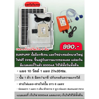 ชุดปั๊มออกซิเจน โซลาร์เซลล์ 2หัว มีแบตเตอรี่ในตัวใช้ได้ทั้งวันทั้งคืน