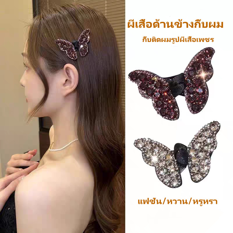 กิ๊บติดผม รูปผีเสื้อ กิ๊บติดผมรูปผีเสื้อเพชร ผีเสื้อด้านข้างกิ๊บผม วิ้งๆ กิ๊บเกาหลี