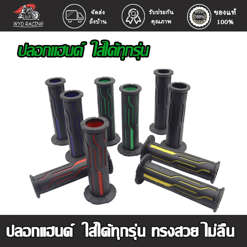 ปลอกมือ ปลอกแฮนด์ เหนียวนุ่มหนึบ ไม่ลื่น wave/click/scoopy ใส่ได้ทุกรุ่น มีสีต่างๆให้เลือก