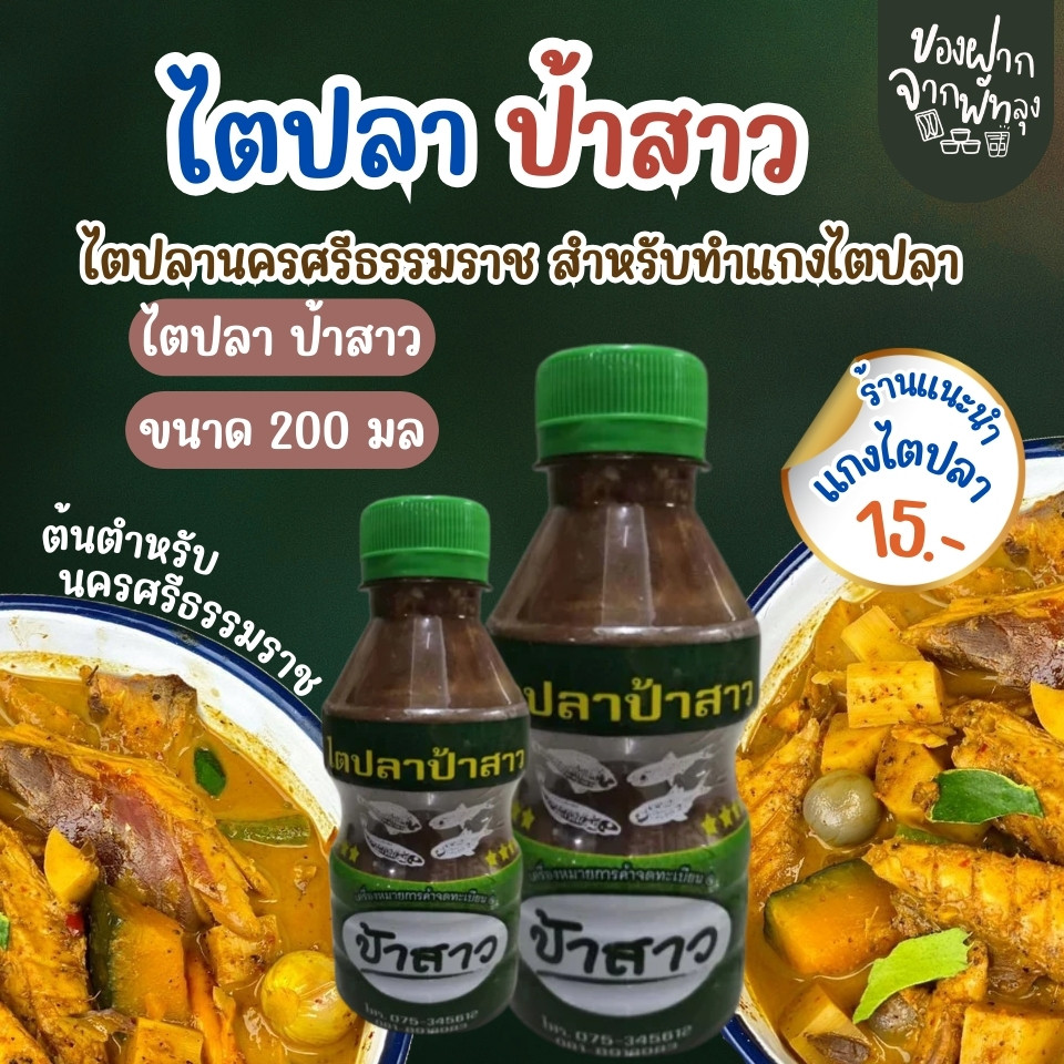 ไตปลานครศรีธรรมราช สำหรับทำแกงไตปลา(ขนาด250กรัม)กะปิปลาอย่างดี รสหอม สะอาด ไว้ใส่ในแกงน้ำเคย