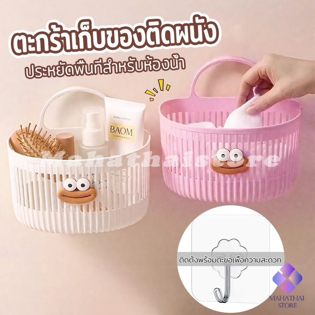 Mahathai ตะกร้าแขวน ตะกร้าอเนกประสงค์ ติดผนัง เหมาะสําหรับห้องน้ํา 1ชิ้น Storage basket