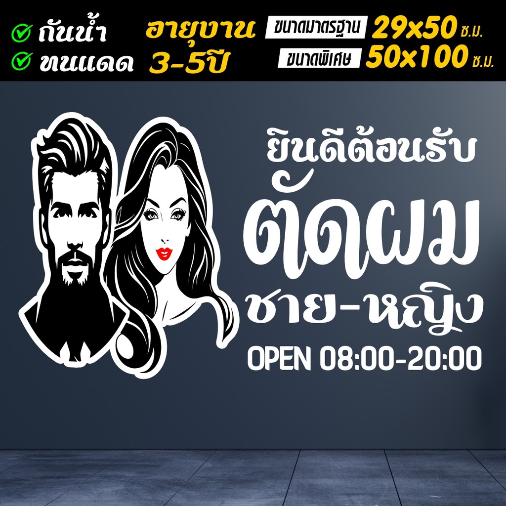 สติ๊กเกอร์เกอร์ตกแต่ง สำหรับร้านตัดผมชาย-หญิง ลายหนุ่มหล่อสาวสวย ขนาด 50*100ซ.ม.