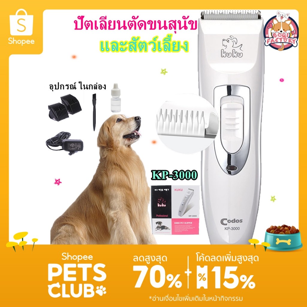 . Boqi factory  KUKU Codos KP-3000 ปัตเลียนตัดขนสุนัข ไร้สาย  ใบมีดแสตนสผสมเชรามิค KP-3000