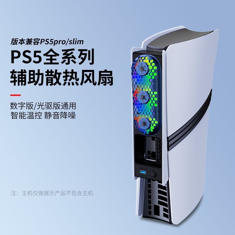 2025 สไตล์ใหม่ JYSPS5pro/บางโฮสต์พัดลมระบายความร้อนควบคุมอุณหภูมิอัจฉริยะลดเสียงรบกวนเงียบ ps5 อุปกร