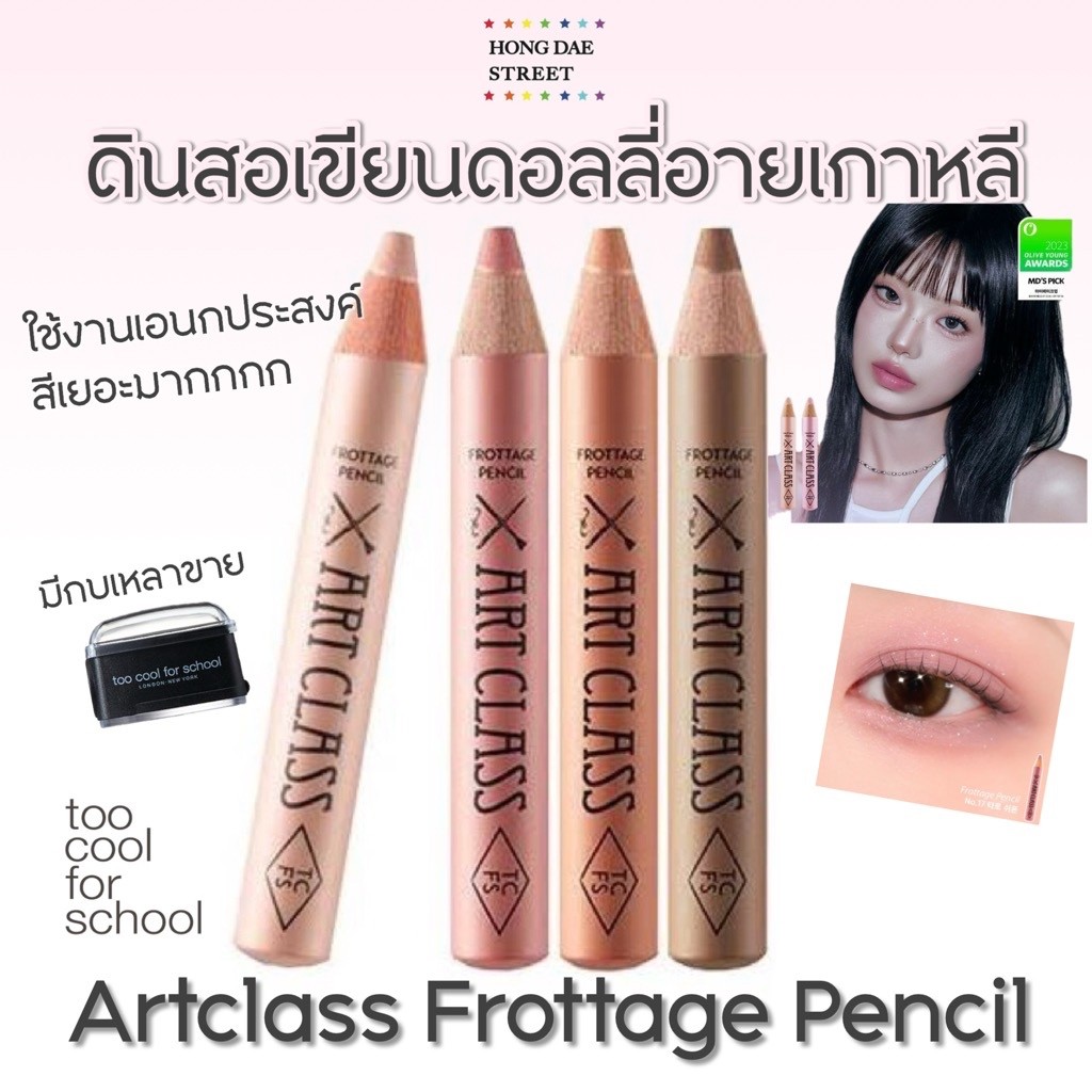 +- . ดอลลี่อาย TOO COOL FOR SCHOOL ARTCLASS FROTTAGE PENCIL ดินสอเขียนตา แท้จากเกาหลี