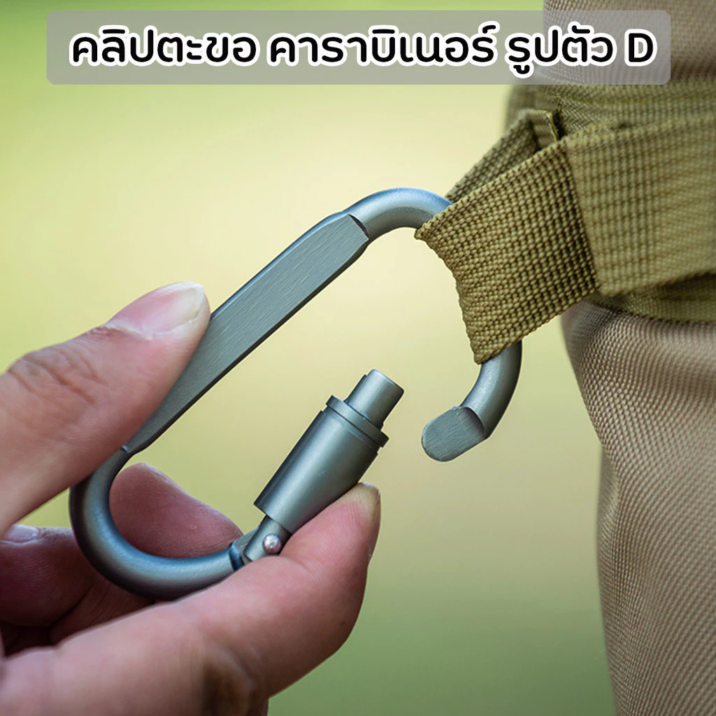 คาราบิเนอร์รูปตัว D อเนกประสงค์สำหรับแคมป์ปิ้ง เดินป่า thumbnail 5