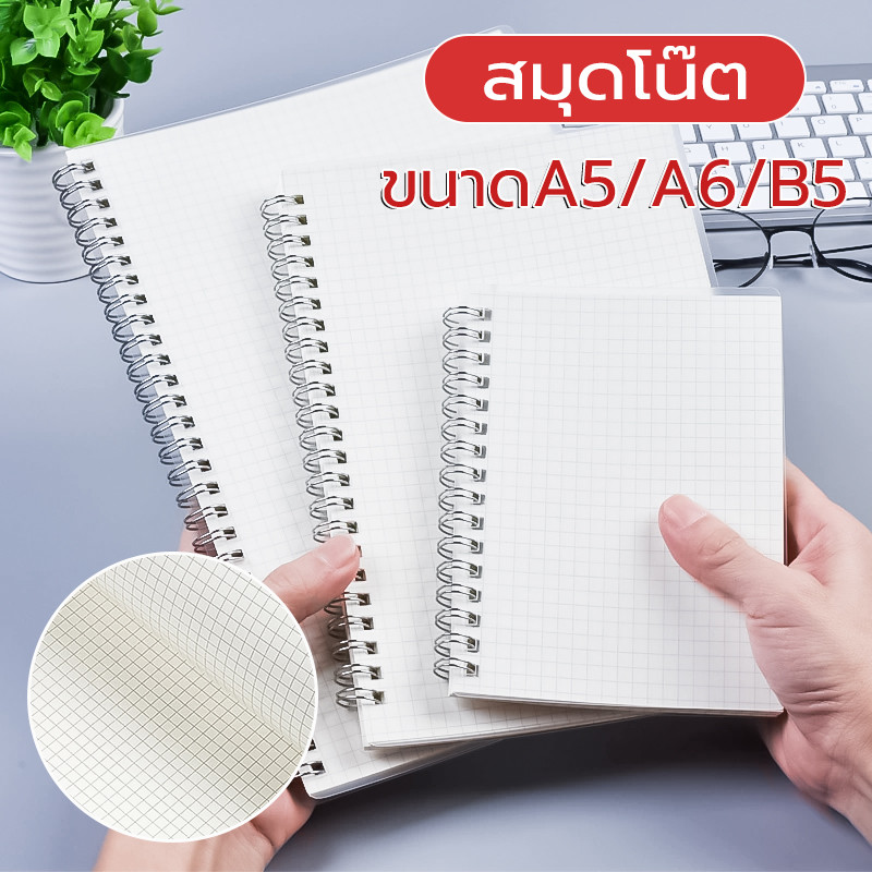 สมุดโน๊ต ลายตาราง ปกใสขุ่น ขนาดA5/A6/B5 ถนอมสายตา สมุดโน๊ตขนาด สมุดโน้ต
