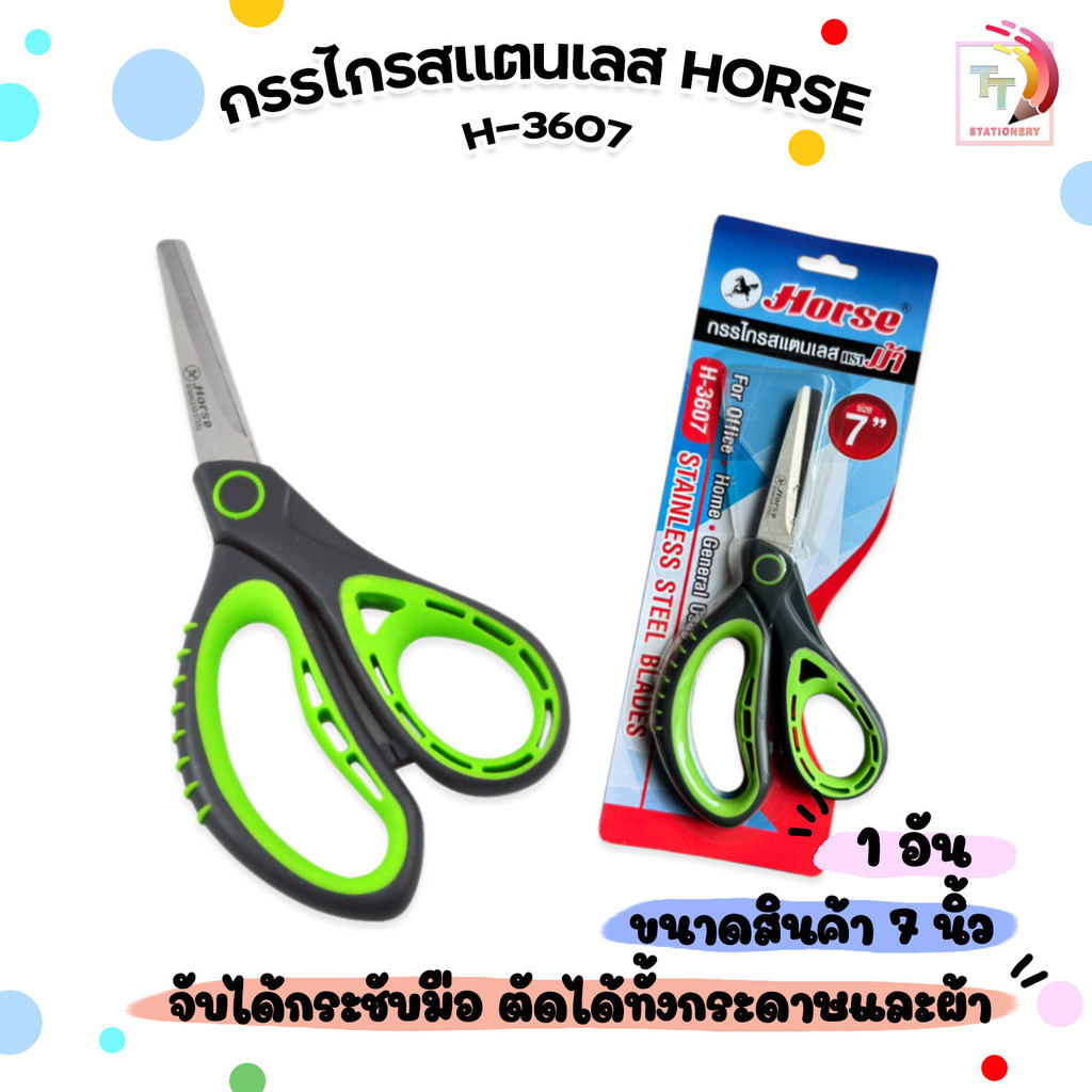 HORSE (ตราม้า) กรรไกรสแตนเลส กรรไกร รุ่น H-3607 ขนาด 7 นิ้ว ( 1 ชิ้น )