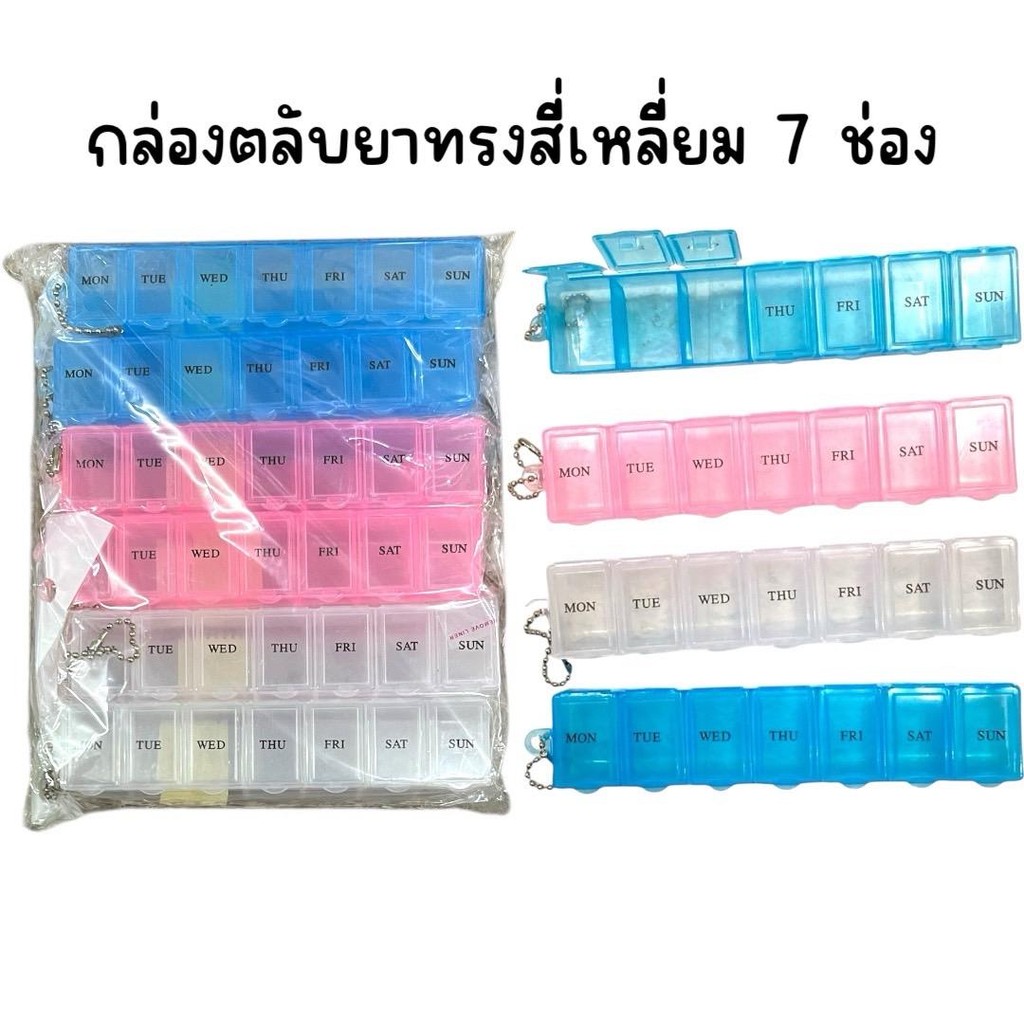 (ยกโหล 12 ชิ้น) กล่องใส่ยา ทรงสี่เหลี่ยม ทรงกลม 7 ช่อง
