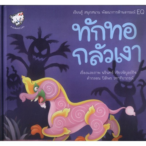 ทักทอกลัวเงา นิทานภาพ ปกแข็ง [KT]