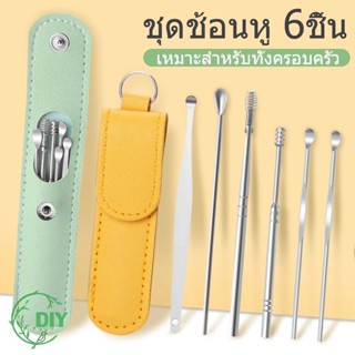 ชุดไม้แคะหู ชุดไม้แคะหูสแตนเลส ชุดเครื่องมือเลือกหู 6 ชิ้น อ…
