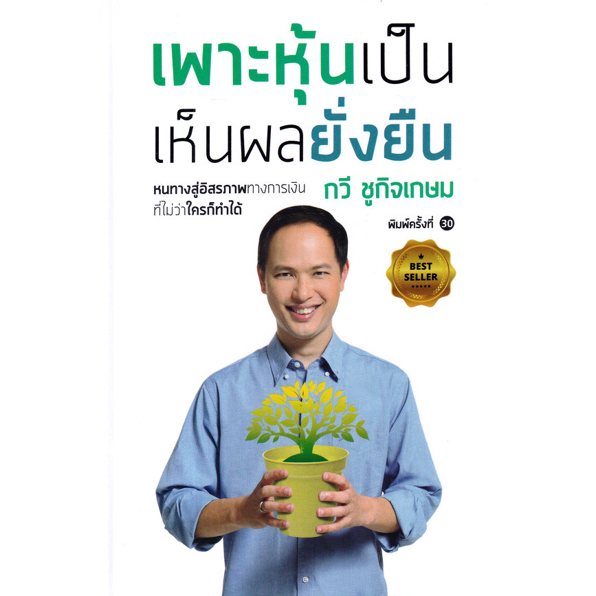 (BOOK OF LIFE) : หนังสือ เพาะหุ้นเป็น เห็นผลยั่งยืน