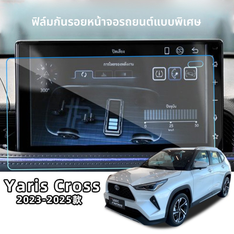 ฟิล์มกันรอยหน้าจอ Toyota Yaris Cross ปี 2023 ถึงปัจจุบัน, ฟิล์มป้องกันภายในประจำปี
