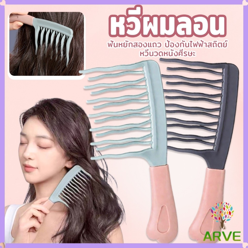 ARVE หวีผมลอน ฟันหยักสองแถว ป้องกันไฟฟ้าสถิตย์   1 ชิ้น Curly hair comb