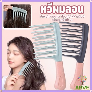 ARVE หวีผมลอน ฟันหยักสองแถว ป้องกันไฟฟ้าสถิตย์   1 ชิ้น Curly hair comb