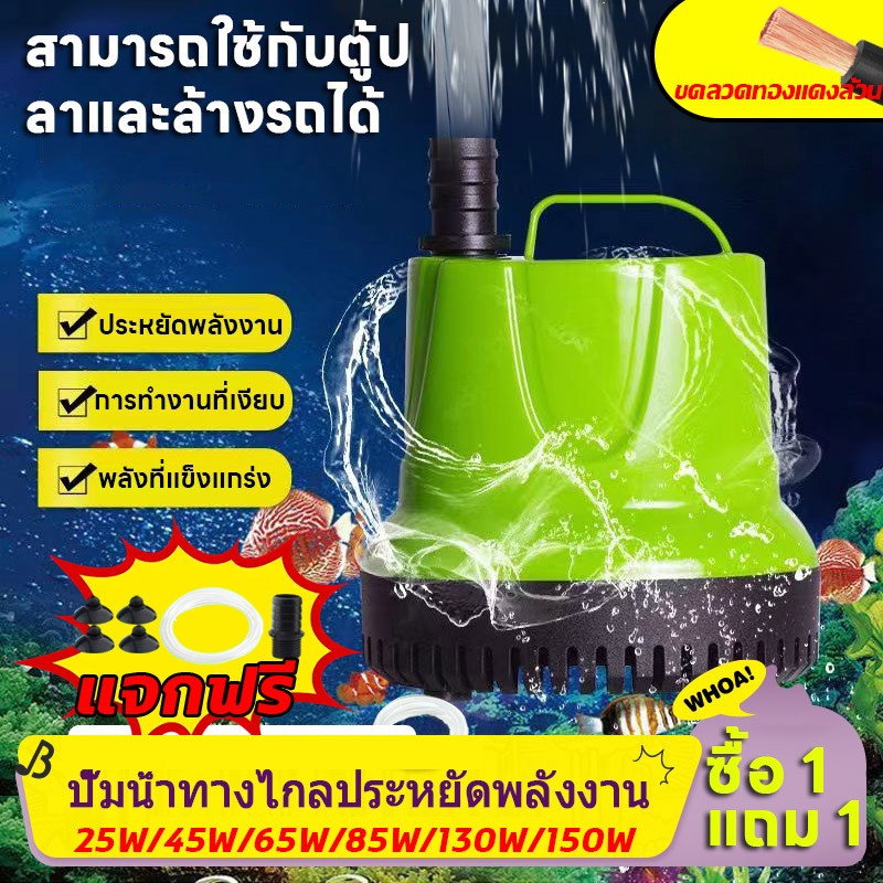 💦150W ปั๊มน้ํา💦 ปั้มดูดน้ำ ปั้มน้ําอัตโนมัติ กําลังไฟ 25W  ปั๊มน้ำพิพิธภัณฑ์สัตว์น้ำ ปั๊มจุ่ม ปั๊มบ่อปลา ปั๊มน้ำพุ