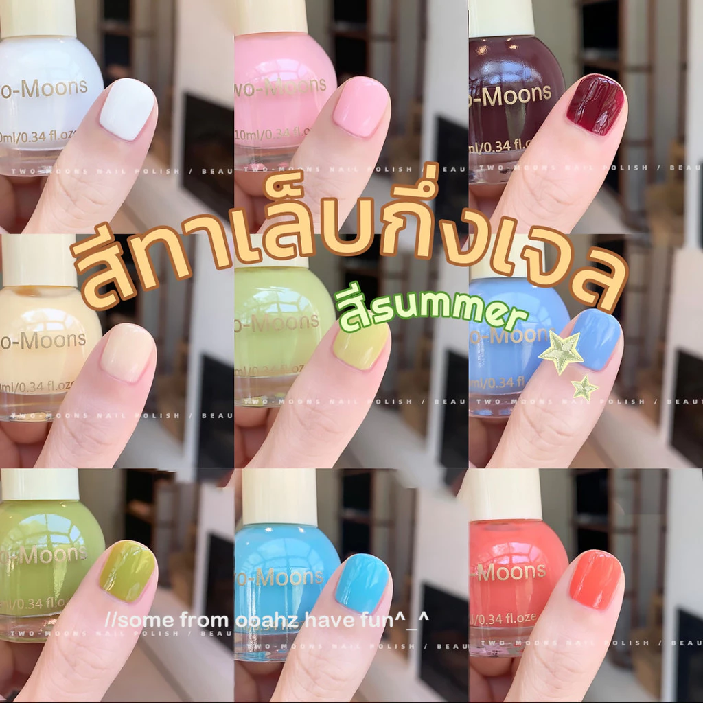 💖ในไทย💖Two-moons ของแท้ ยาทาเล็บ สีทาเล็บกึ่งเจล ขนาด10ml*1 ไม่ต้องอบ สีสวย แห้งไว รุ่นใหม่ t1