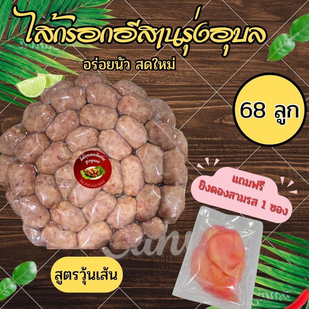 (สูตรวุ้นเส้น)ไส้กรอกอีสานรุ่งอุบล 68 ลูก x 1 แพ็ค น้ำหนัก 1000 กรัม ไส้กรอกอีสานสูตรวุ้นเส้น แถมฟรีขิงดองสามรส