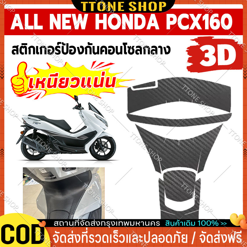 【2025รุ่นใหม่ล่าสุด】สติกเกอร์กันรอยคอนโซนกลาง PCX160 2025 ใหม่ล่าสุด