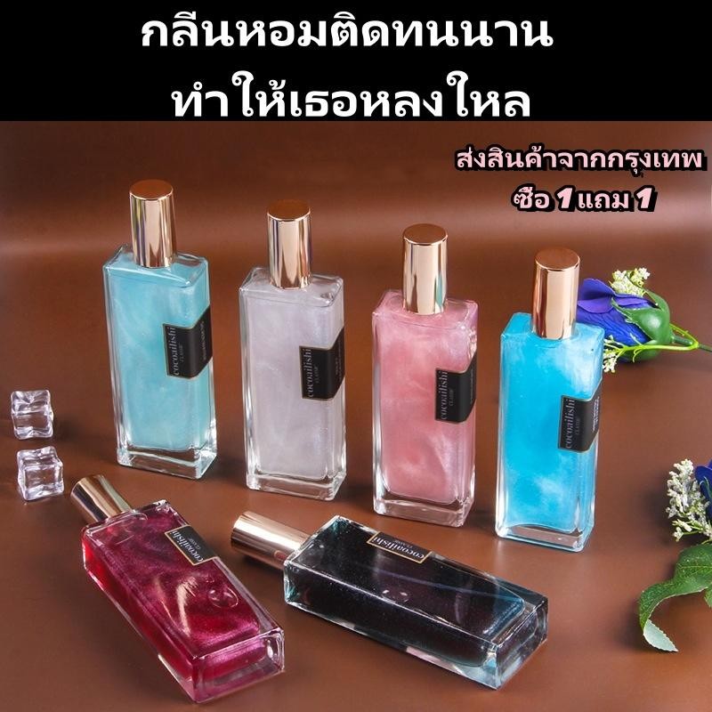 [จัดส่งจากกรุงเทพ]COCOSILISHI Glitter น้ำหอม【ซื้อ 1 แถม 1】 Unisex กลิ่นหอม หรูหรา ติดทนนาน เขย่าก่อนฉีด  Perfume โรลออน