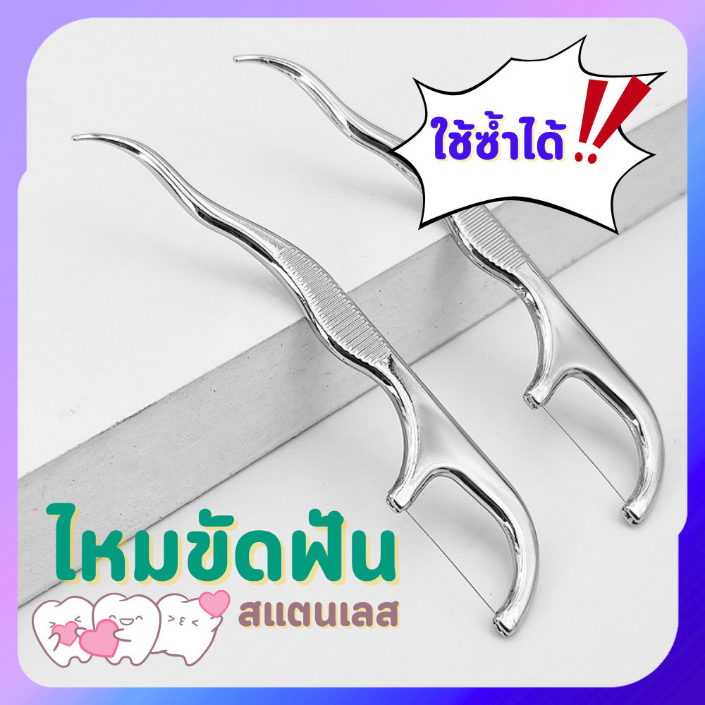 ไหมขัดฟันสแตนเลส แบบใช้ซ้ำได้ ขัดฟัน ล้างง่าย ฆ่าเชื้อได้ ประหยัดรักษ์โลก พร้อมส่ง