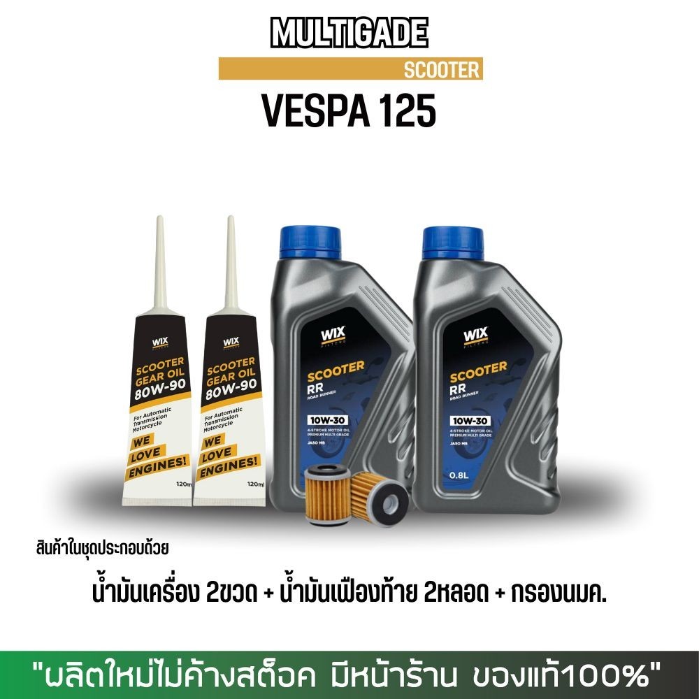 (ส่งด่วน) น้ำมันเครื่อง VESPA // WIX SCOOTER RR 10W-30