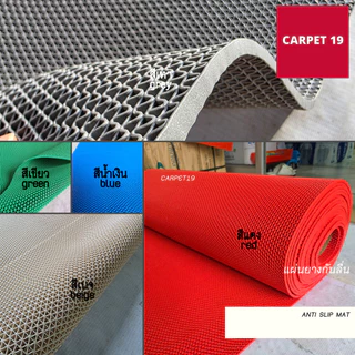 (ออกใบกำกับได้)แผ่นยางกันลื่น Anti Slip Mat ลายตัว S หนา 5.5-6 มม. กว้าง 90 และ 120 ซม.