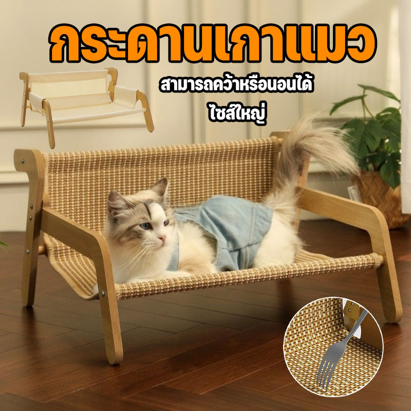 โซฟาแมว บ้านแมว เก้าอี้สำหรับสัตว์เลี้ยง ของเล่นแมว ทนต่อการกีดข่วน ที่ลับเล็บแมว  สไตล์มินิมอล