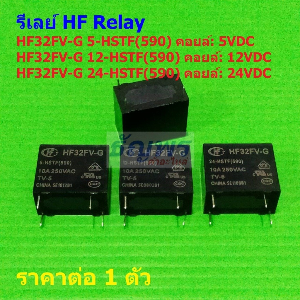 รีเลย์ HF Relay แท้ 4pin HF32FV-G 5-HSTF(590) HF32FV-G 12-HSTF(590) HF32FV-G 24-HSTF(590) #Re-HF (1 