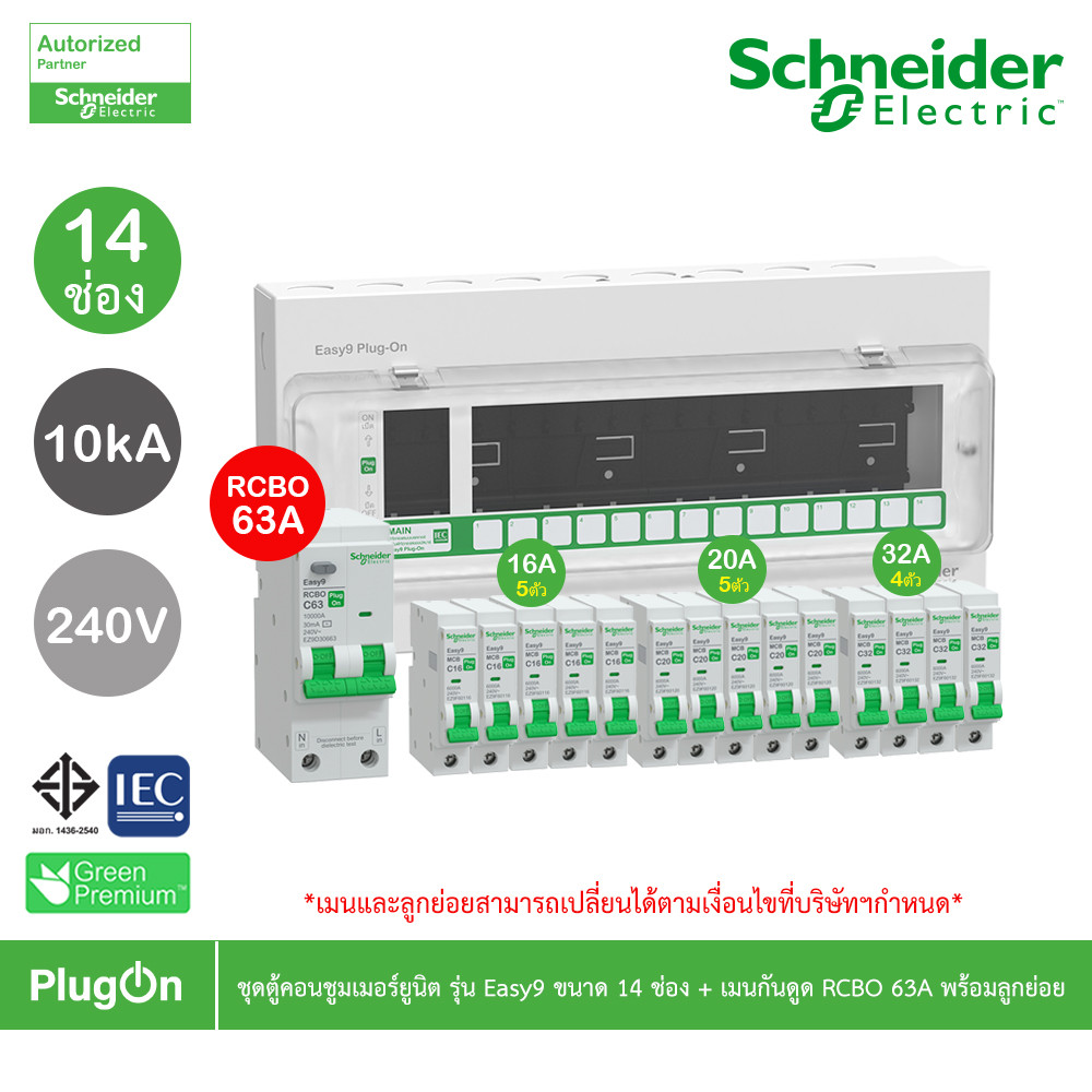 Schneider ชุดตู้คอนชูมเมอร์ยูนิต รุ่น Easy9 Plug-On ขนาด 14ช่อง+เมนกันดูด RCBO 1P+N 63A พร้อมลูกย่อย