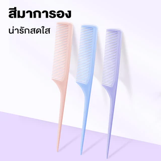 KVY Fine Tooth Tail Comb เควีวาย หวีปลายแหลม (Purple/Blue/Pink)
