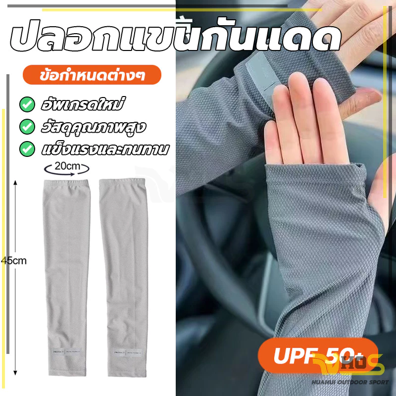 กันแสง ซับเหงื่อได้แห้งเร็ว ผ้าดี สวมใส่สบาย ปิดถึงข้อมือ ผ้าเย็น free size ปลอกแขน เหมาะทั้งผู้ชาย และผู้หญิง