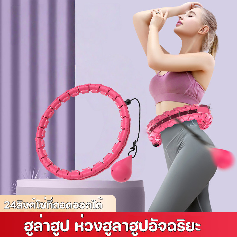 ฮูล่าฮูป ห่วงฮูลาฮูปอัจฉริยะ อุปกรณ์ลดไขมันหน้าท้อง ลดไขมัน 24ลิงค์โซ่ที่ถอดออกได้ ลดน้ำหนักอย่างง่ายดาย