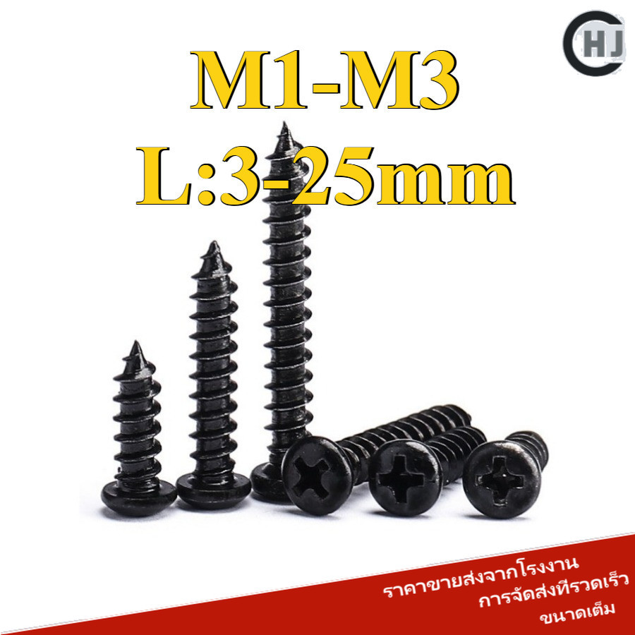 สกรู เกลียวปล่อย เหล็กกล้าคาร์บอน หัวกลม หัวแพน แฉก P+ ปลายแหลม น็อต Pan Head Phillip Tapping Screw M1/M1.2/M1.4/M1.7/M2/M2.3/M2.6/M3 (HJC-RM-TH-y)