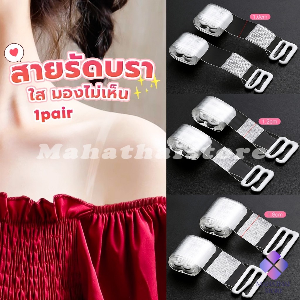 Mahathai 1 คู่ ใส มองไม่เห็น สายรัดบรา ปรับได้ ผู้หญิง ยืดหยุ่น สายคล้องไหล่ อุปกรณ์ซับใน bra straps