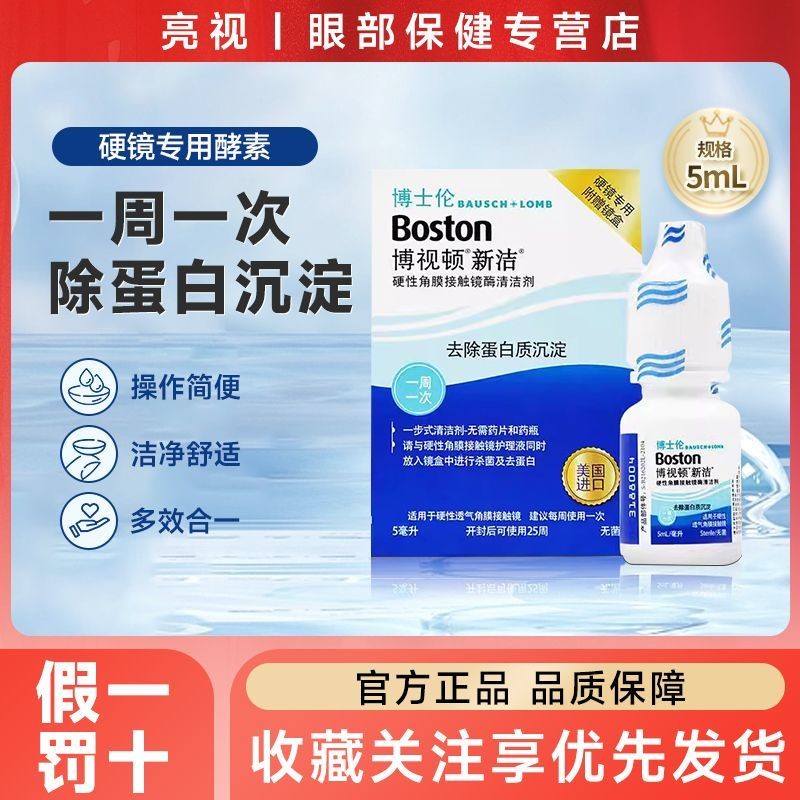 Bausch Lon Mositon Enzyme Cleaner 5ML คอนแทคเลนส์แบบแข็ง RG博士保湿形散视柜清洁5ML คอนแทคเลนส์ให้ความชุ่มชื้น 