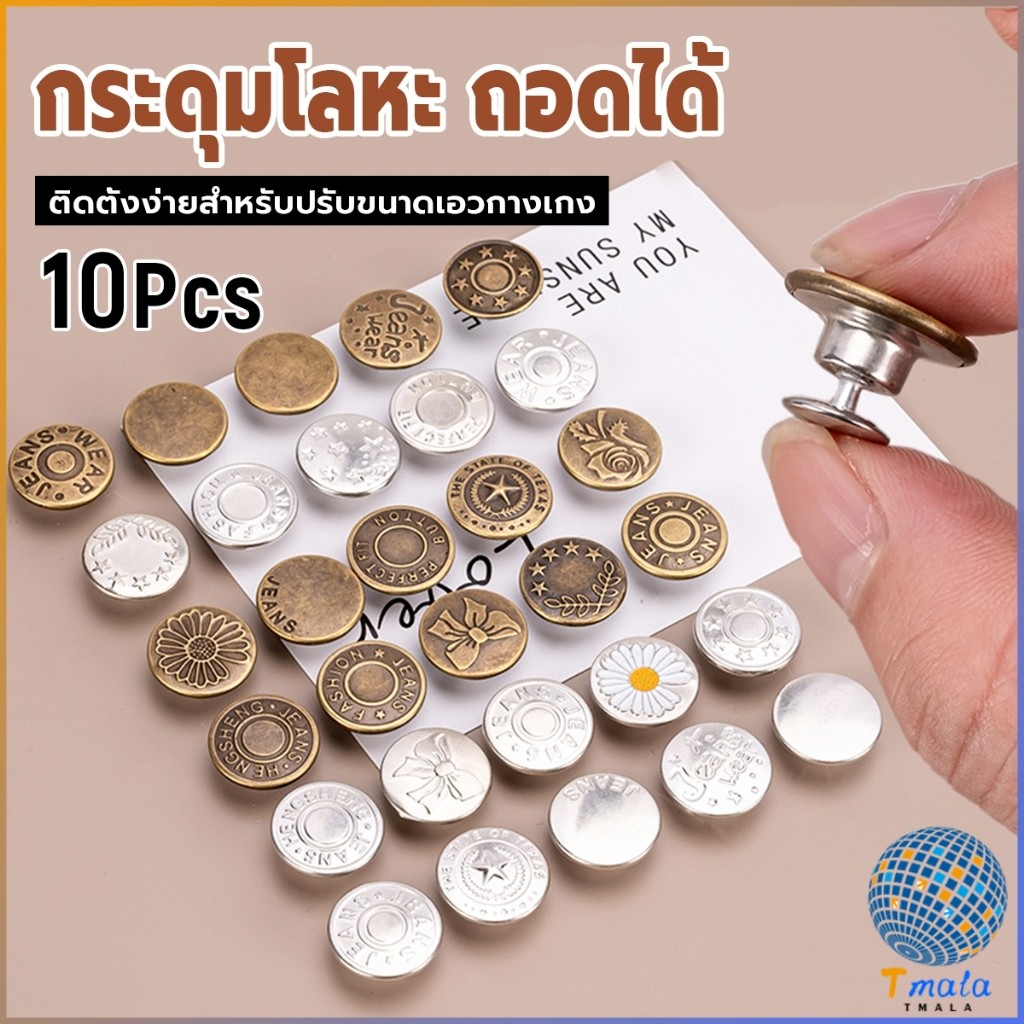 Tmala 10Pcs/set กระดุม ปรับเอวกางเกง ปุ่มที่ถอดออกได้ กระดุมโลหะ  สําหรับกางเกง กระโปรงยีน Jeans buttons