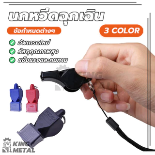 นกหวีด นกหวีดฉุกเฉิน นกหวีดกีฬา whistle มาพร้อมเชือก มีให้เลือกหลากหลายสี เสียงดัง
