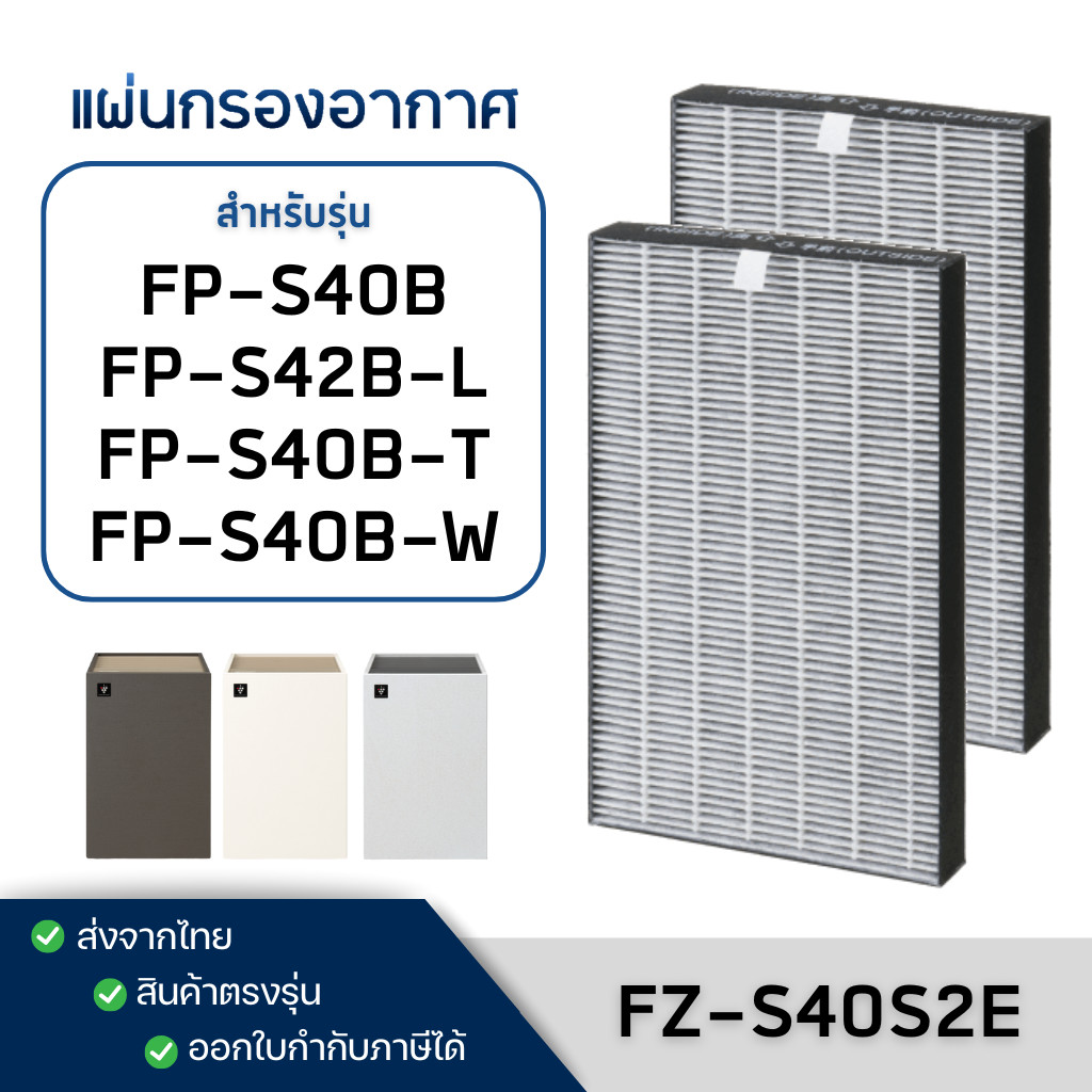 Sharp แผ่นกรองอากาศ รุ่น FP-S40B, FP-S42B, FP-S40B-T, FP-S40B-T, FP-S42B-L ไส้กรอง HEPA FZ-S40S2E Fi