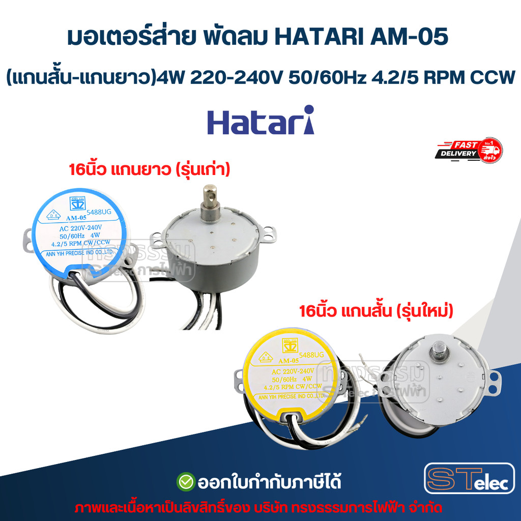 มอเตอร์ส่าย พัดลม HATARI AM-05 (รุ่นแกนสั้น - แกนยาว) 4W 220-240V 50/60Hz 4.2/5 RPM CCW อะไหล่พัดลม