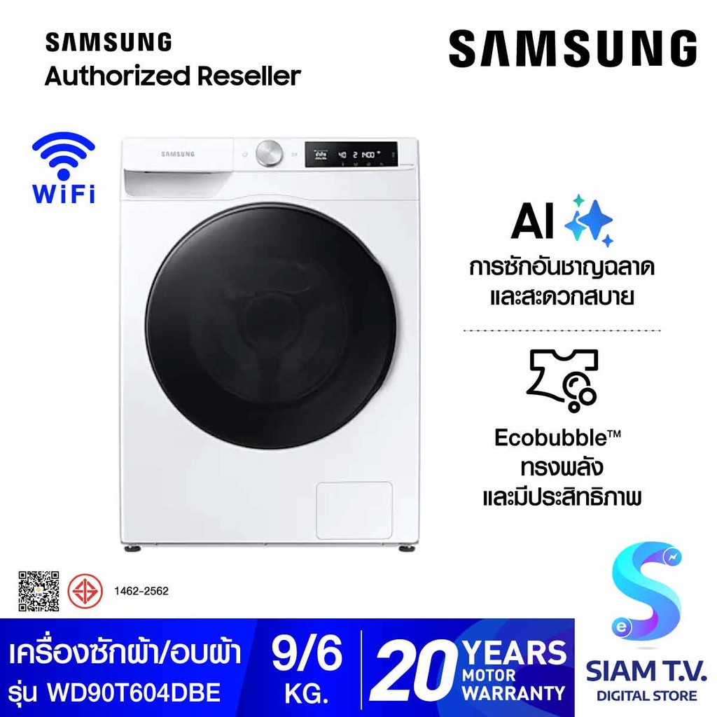 SAMSUNG เครื่องซักผ้าและอบผ้าฝาหน้า ซัก9 อบ6 kg พร้อม AI Control,สีขาว รุ่น WD90T604DBE/ST โดย สยามท